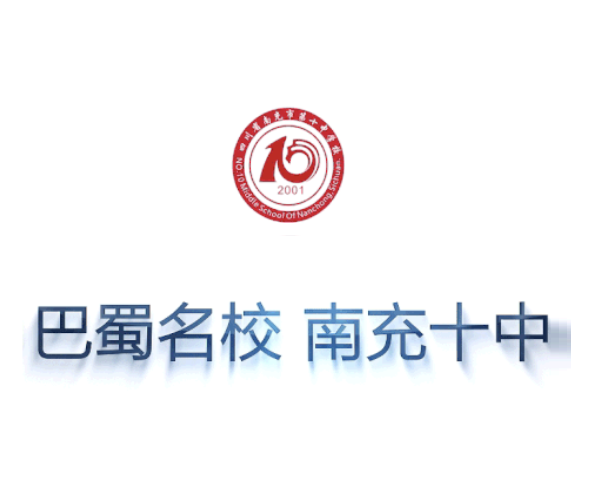 巴蜀名校，南充十中，新生自主报名通道已开启
